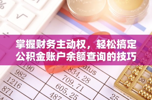 凤庆掌握财务主动权，轻松搞定公积金账户余额查询的技巧与方法