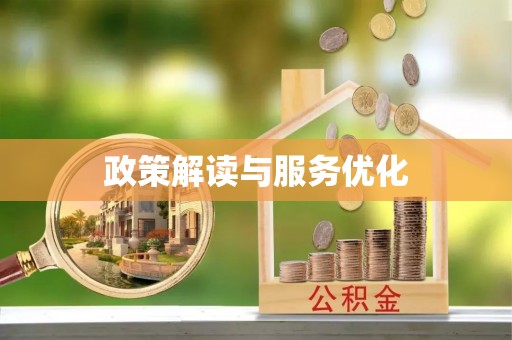 凤庆政策解读与服务优化
