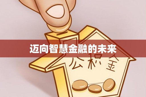 凤庆迈向智慧金融的未来