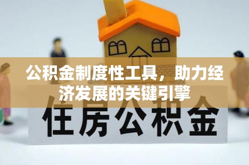 凤庆公积金制度性工具，助力经济发展的关键引擎
