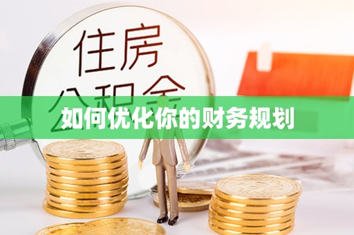 凤庆如何优化你的财务规划