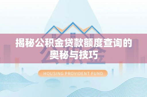 凤庆揭秘公积金贷款额度查询的奥秘与技巧