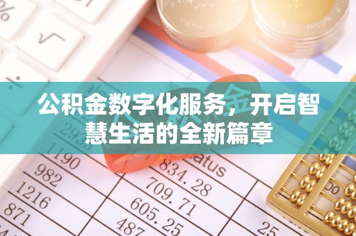 凤庆公积金数字化服务，开启智慧生活的全新篇章