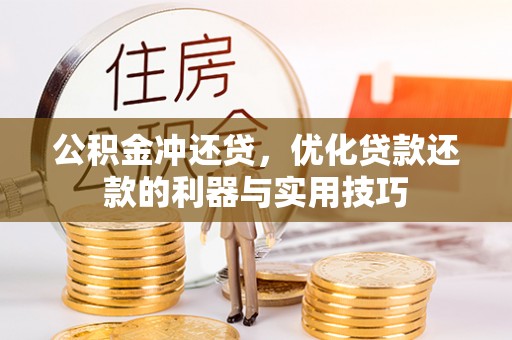 凤庆公积金冲还贷，优化贷款还款的利器与实用技巧