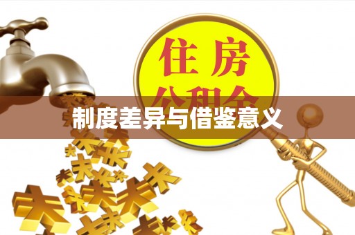 凤庆制度差异与借鉴意义