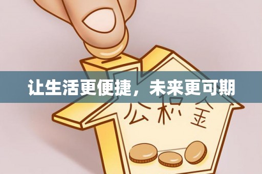 凤庆让生活更便捷，未来更可期