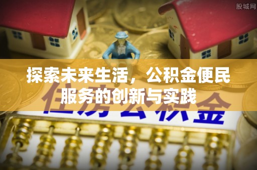 凤庆探索未来生活，公积金便民服务的创新与实践