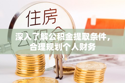 凤庆深入了解公积金提取条件，合理规划个人财务