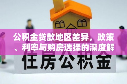 凤庆公积金贷款地区差异，政策、利率与购房选择的深度解析