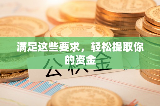 凤庆满足这些要求，轻松提取你的资金