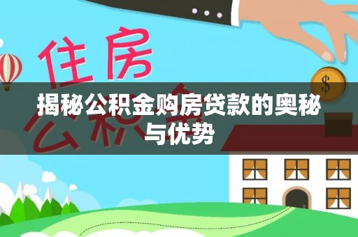 凤庆揭秘公积金购房贷款的奥秘与优势