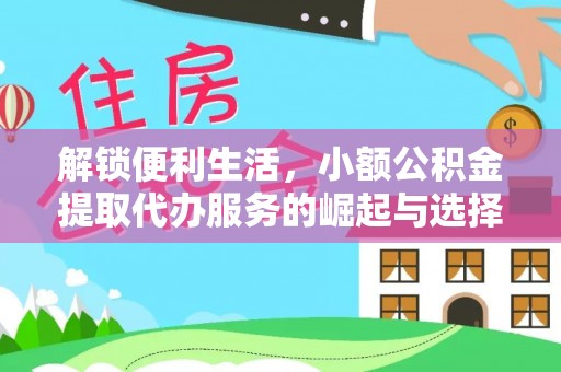 凤庆解锁便利生活，小额公积金提取代办服务的崛起与选择