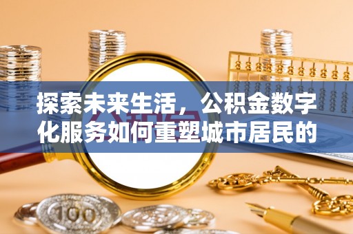 凤庆探索未来生活，公积金数字化服务如何重塑城市居民的财务管理