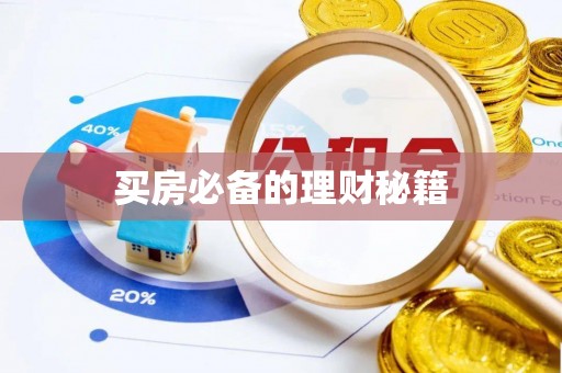 凤庆买房必备的理财秘籍