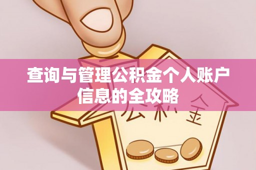 凤庆查询与管理公积金个人账户信息的全攻略