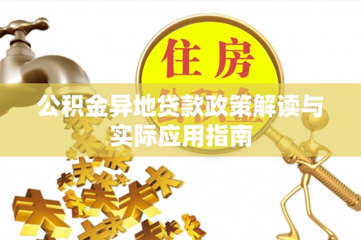 凤庆公积金异地贷款政策解读与实际应用指南