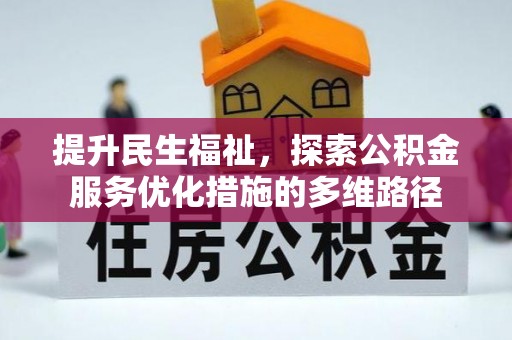 凤庆提升民生福祉，探索公积金服务优化措施的多维路径