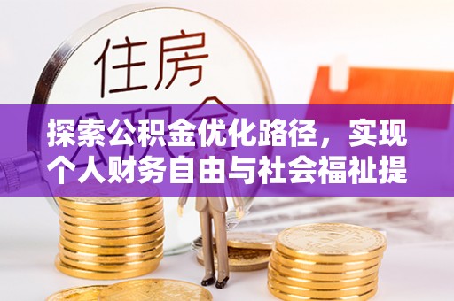 凤庆探索公积金优化路径，实现个人财务自由与社会福祉提升的桥梁