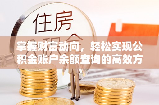 凤庆掌握财富动向，轻松实现公积金账户余额查询的高效方式