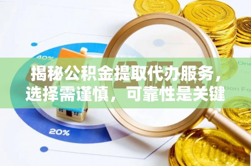 凤庆揭秘公积金提取代办服务，选择需谨慎，可靠性是关键