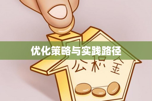 凤庆优化策略与实践路径