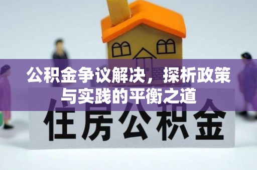 凤庆公积金争议解决，探析政策与实践的平衡之道