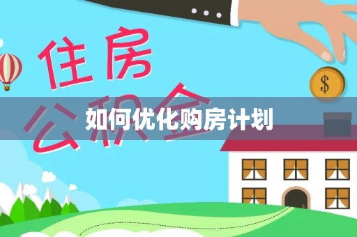 凤庆如何优化购房计划