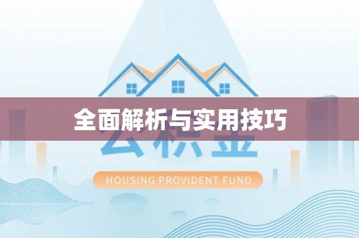 凤庆全面解析与实用技巧