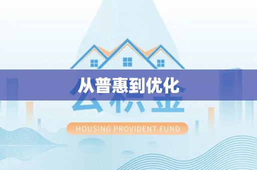 凤庆从普惠到优化