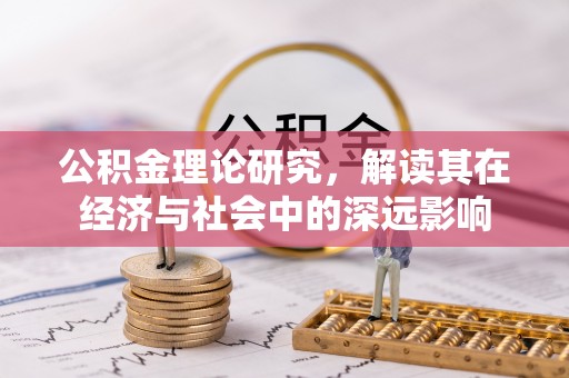凤庆公积金理论研究，解读其在经济与社会中的深远影响
