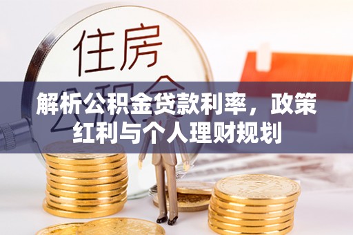凤庆解析公积金贷款利率，政策红利与个人理财规划