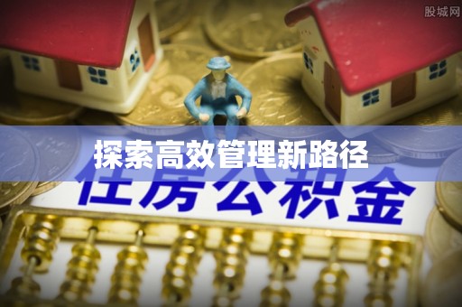 凤庆探索高效管理新路径