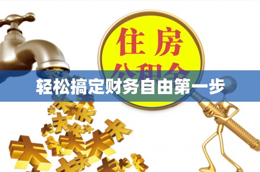 凤庆轻松搞定财务自由第一步