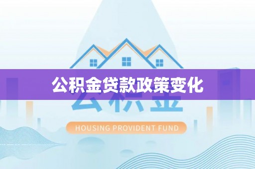 凤庆公积金贷款政策变化