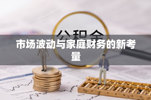 凤庆市场波动与家庭财务的新考量