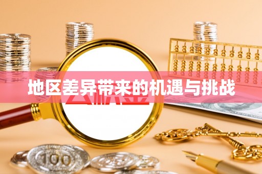 凤庆地区差异带来的机遇与挑战