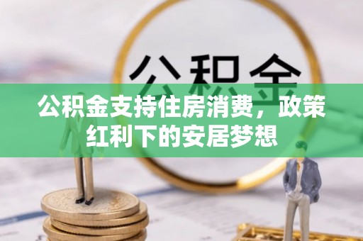 凤庆公积金支持住房消费，政策红利下的安居梦想