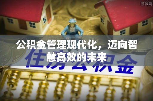 凤庆公积金管理现代化，迈向智慧高效的未来