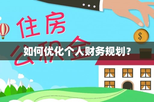 凤庆如何优化个人财务规划？