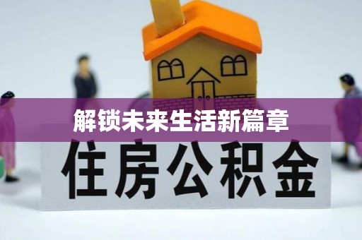 凤庆解锁未来生活新篇章