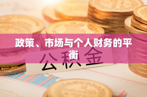 凤庆政策、市场与个人财务的平衡