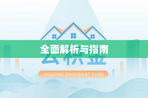 凤庆全面解析与指南