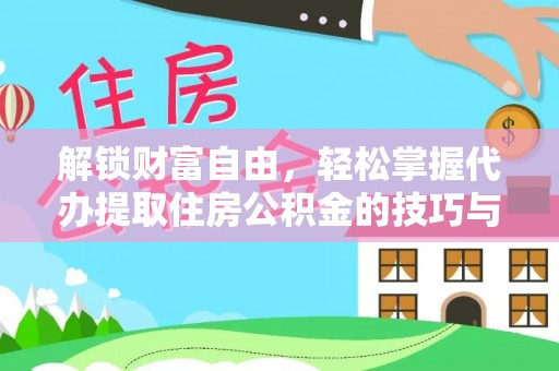 凤庆解锁财富自由，轻松掌握代办提取住房公积金的技巧与攻略