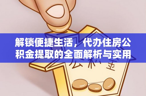 凤庆解锁便捷生活，代办住房公积金提取的全面解析与实用指南
