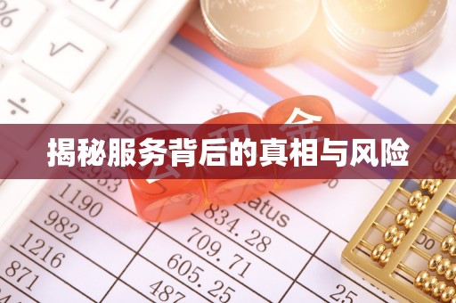 凤庆揭秘服务背后的真相与风险