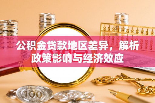 凤庆公积金贷款地区差异，解析政策影响与经济效应