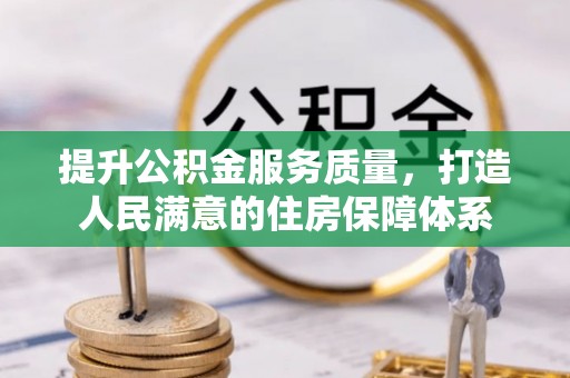 凤庆提升公积金服务质量，打造人民满意的住房保障体系