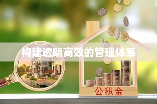 凤庆构建透明高效的管理体系