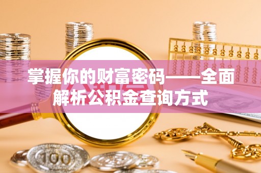 凤庆掌握你的财富密码——全面解析公积金查询方式