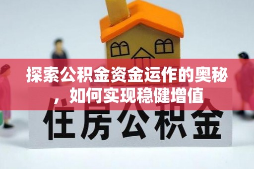 凤庆探索公积金资金运作的奥秘，如何实现稳健增值